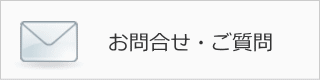 お問合せ
