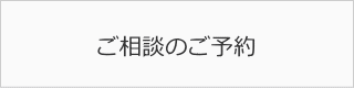 ご相談