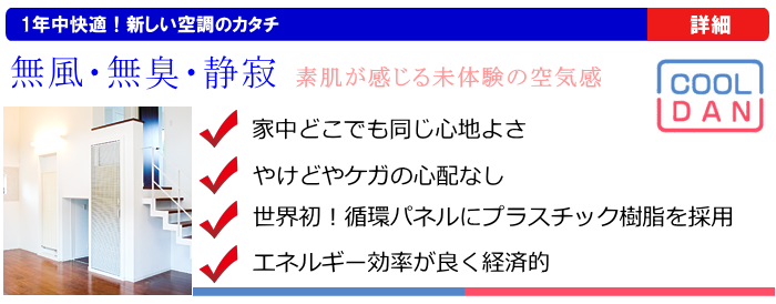 クール暖（住宅の空調システム）