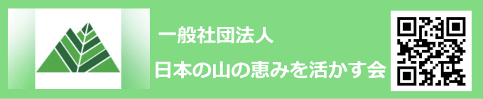 日本の山の恵みを生かす会